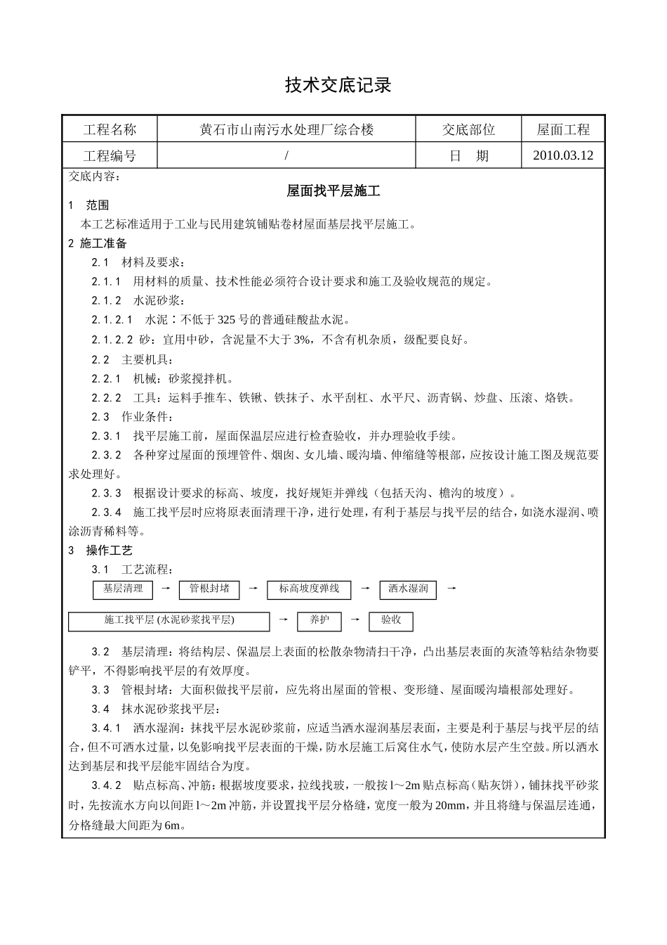 某污水处理厂综合楼屋面找平层施工技术交底--技术交底_第1页