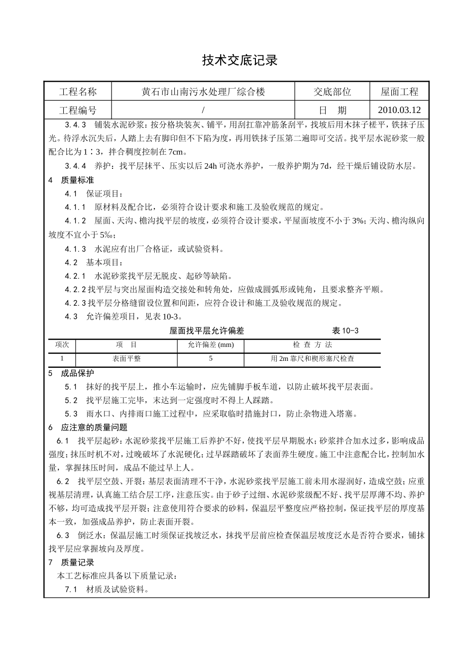 某污水处理厂综合楼屋面找平层施工技术交底--技术交底_第2页
