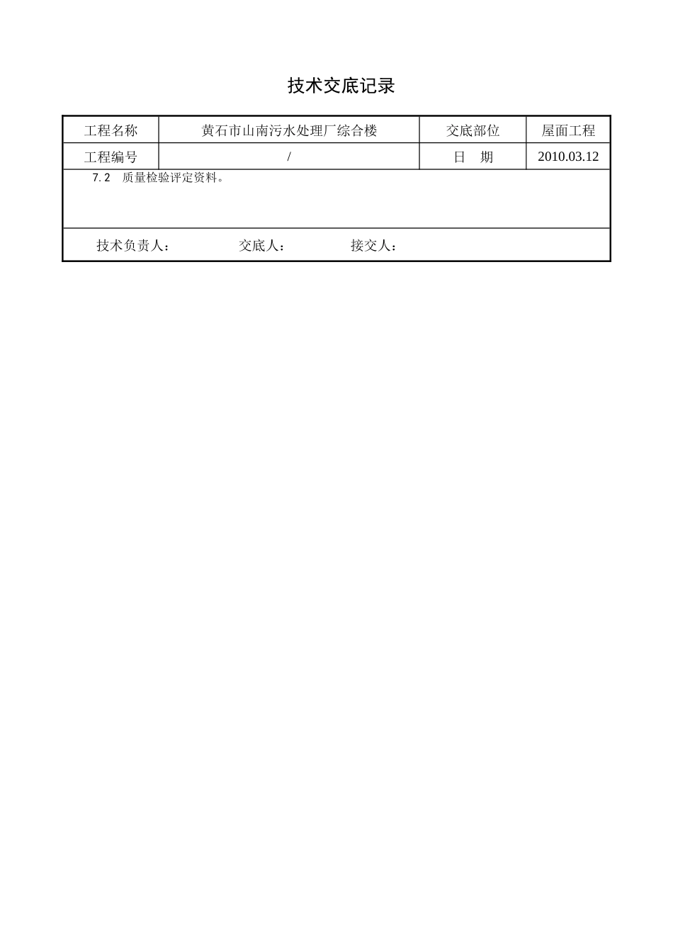 某污水处理厂综合楼屋面找平层施工技术交底--技术交底_第3页