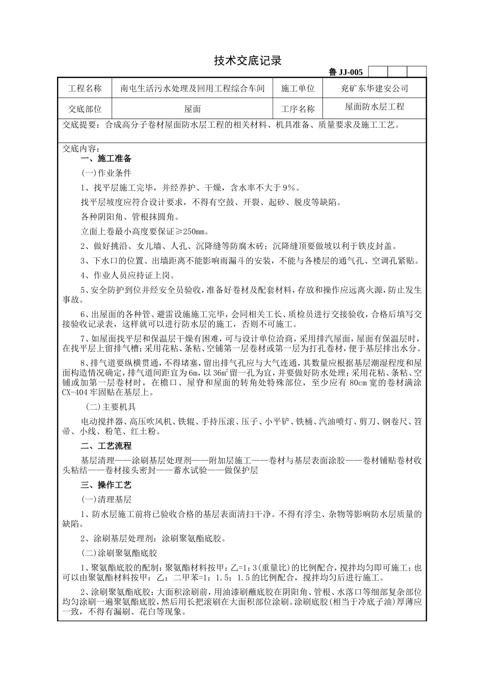 某污水处理及回用工程综合车间屋面工程技术交底--技术交底_第1页