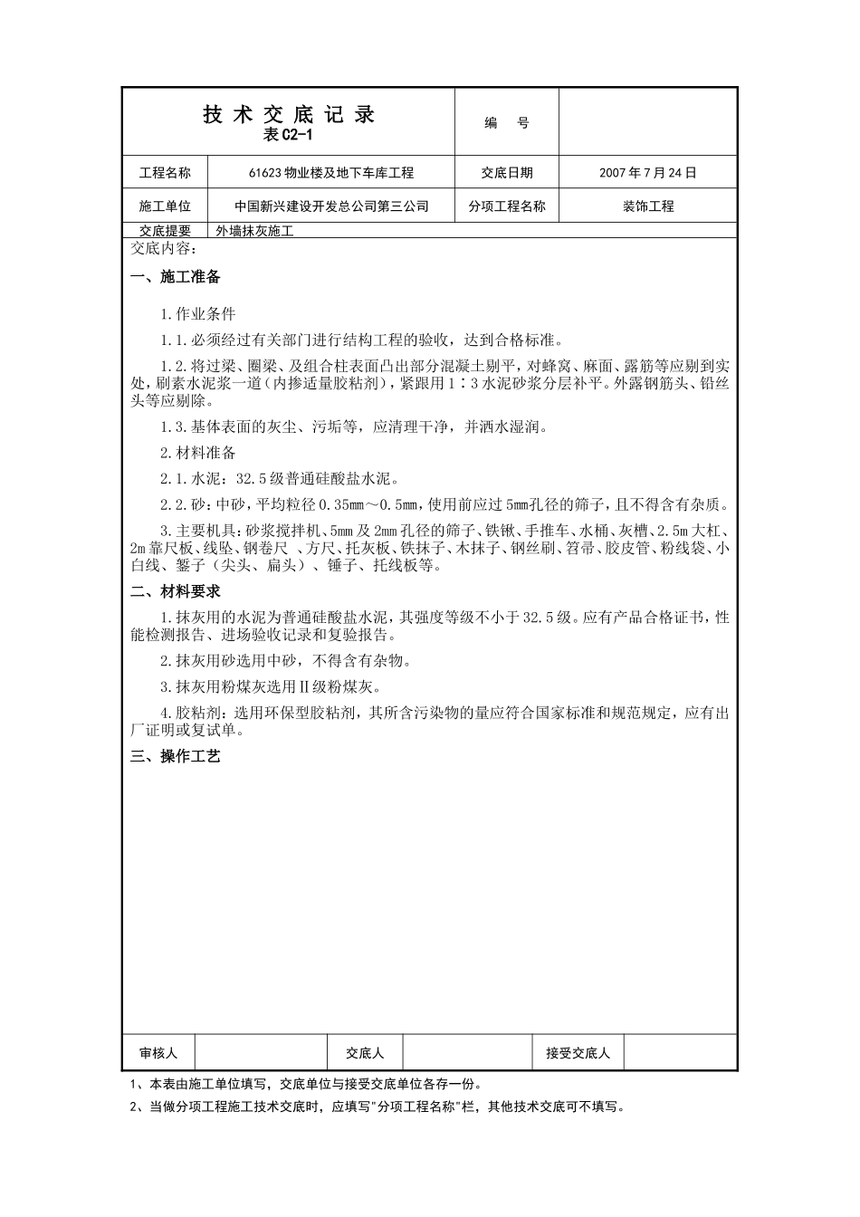 某物业楼及地下车库工程外墙抹灰施工技术交底--技术交底_第1页