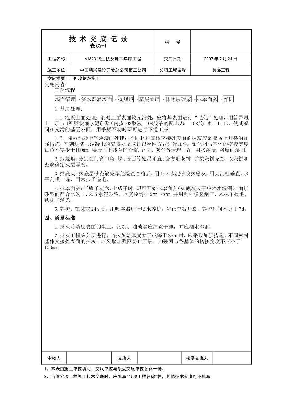 某物业楼及地下车库工程外墙抹灰施工技术交底--技术交底_第2页