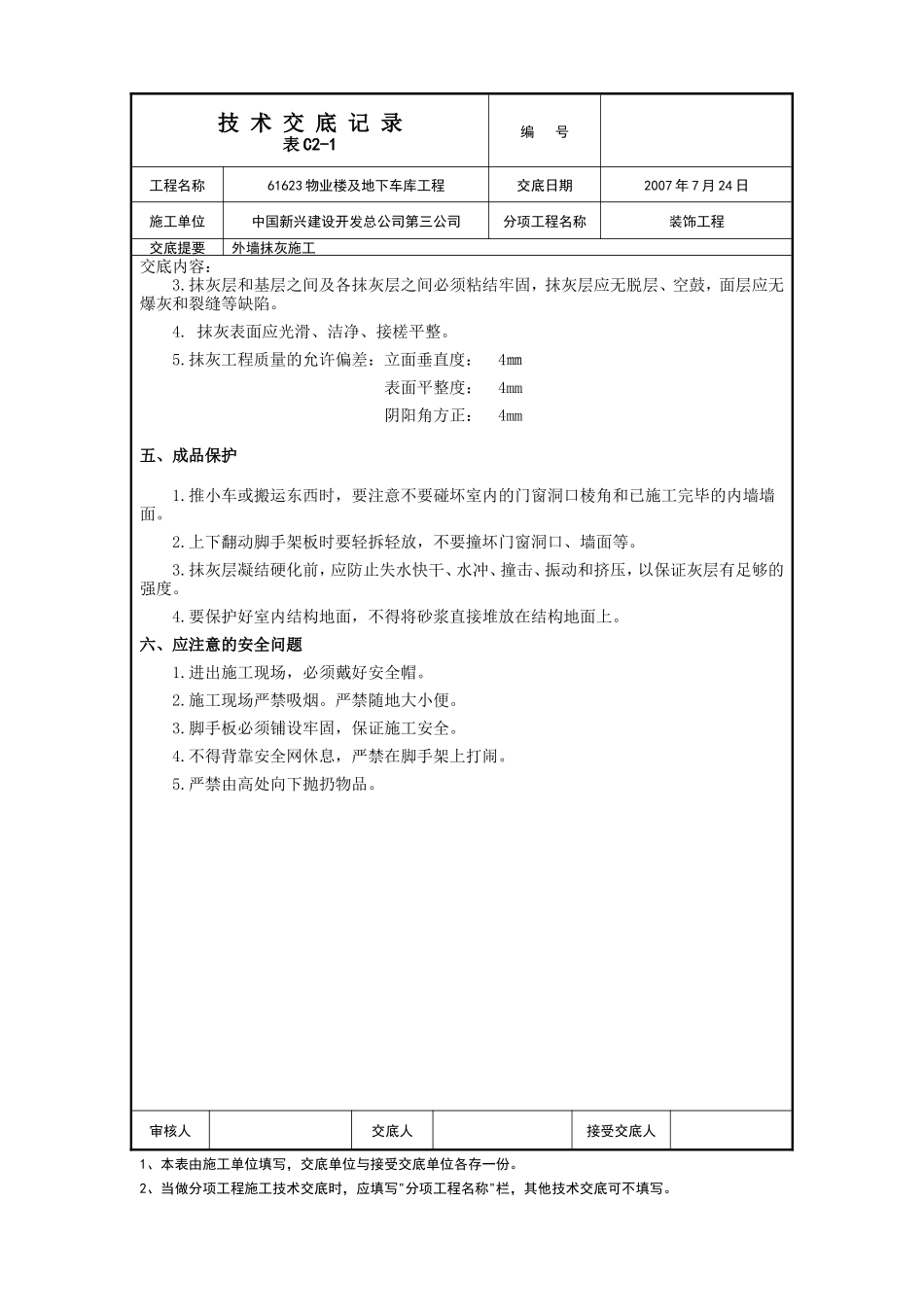 某物业楼及地下车库工程外墙抹灰施工技术交底--技术交底_第3页