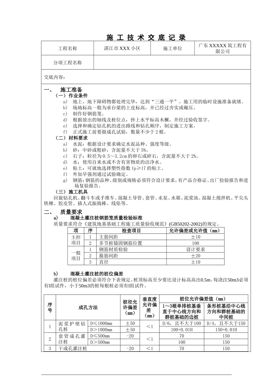 某小区工程混凝土灌注桩施工技术交底--技术交底_第1页