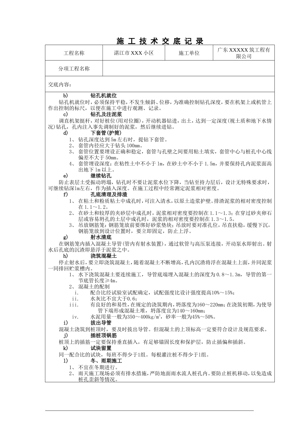 某小区工程混凝土灌注桩施工技术交底--技术交底_第3页