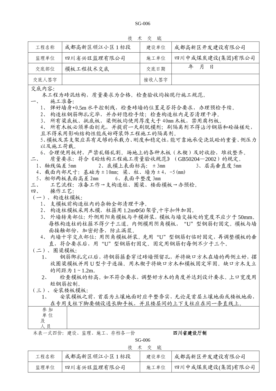 某小区模板工程技术交底1--技术交底_第1页