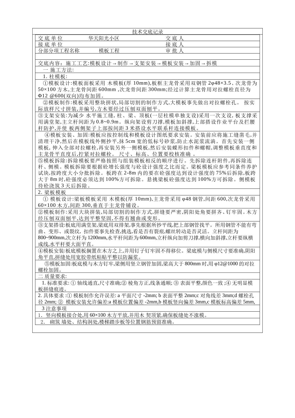 某小区模板工程技术交底--技术交底_第1页