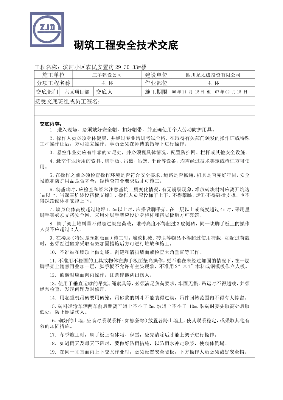 某小区农民安置房砌筑工程安全技术交底--技术交底_第1页