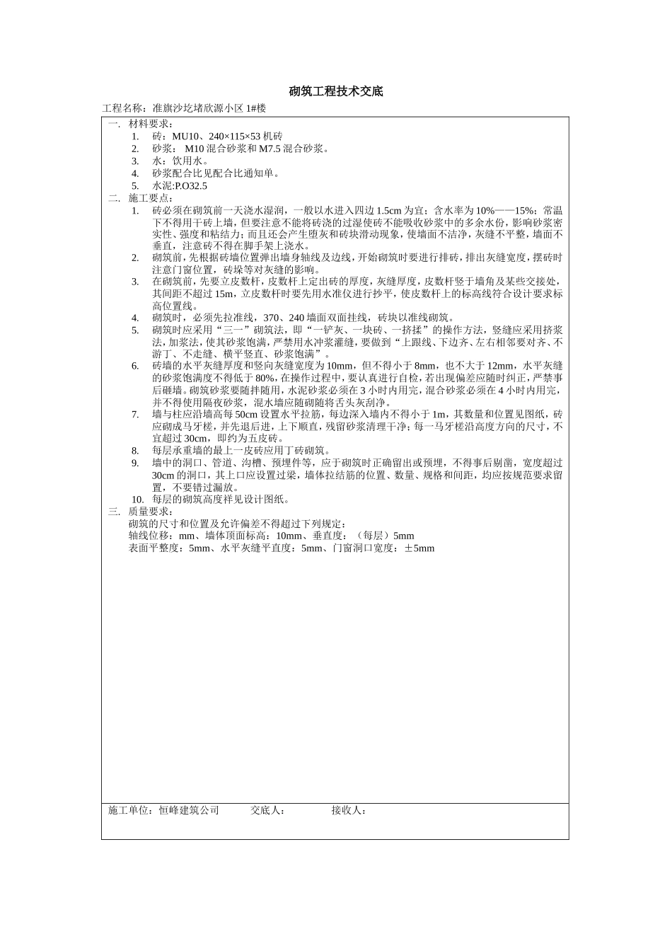 某小区砌筑工程技术交底--技术交底_第1页