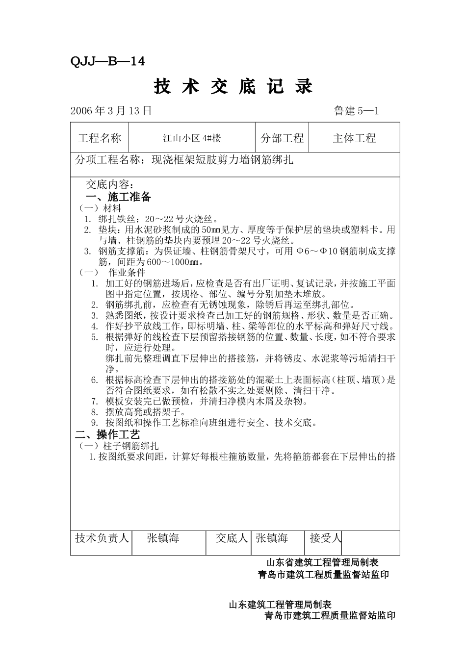某小区现浇框架短肢剪力墙钢筋绑扎工程技术交底--技术交底_第1页