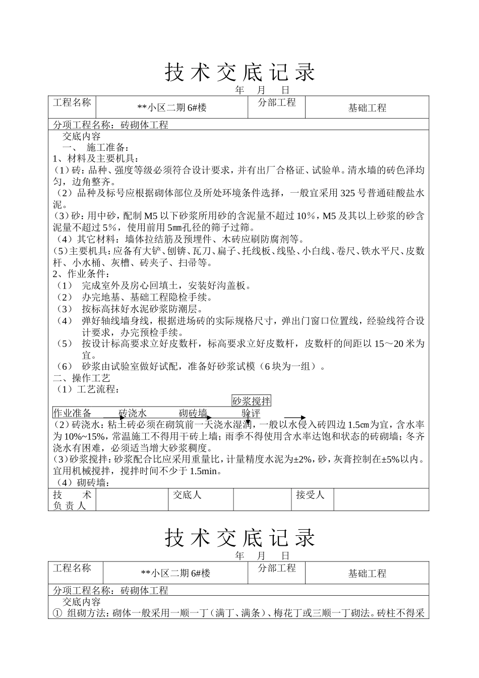 某小区砖砌体工程技术交底--技术交底_第1页