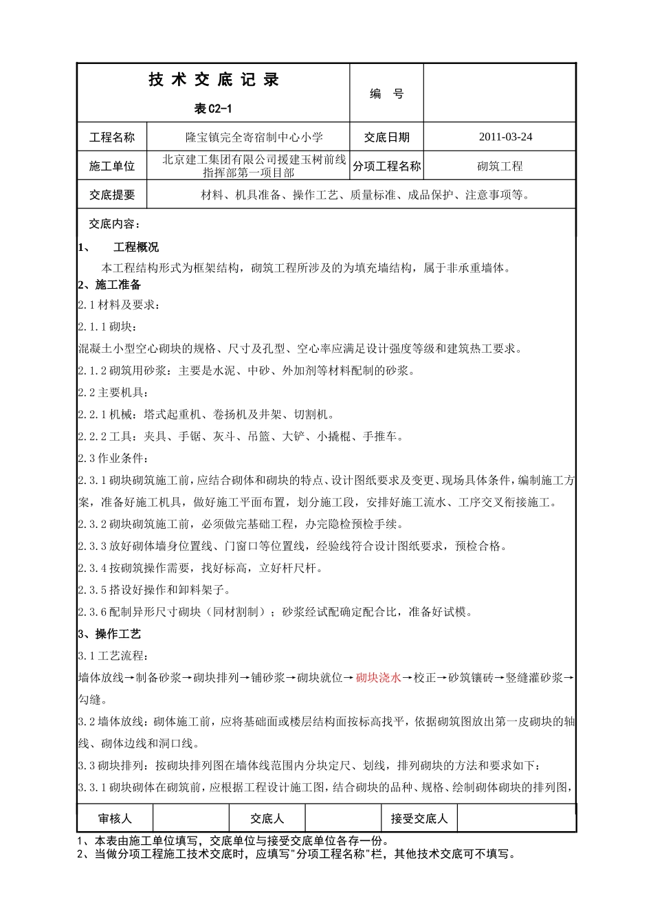 某小学砌筑工程技术交底--技术交底_第1页