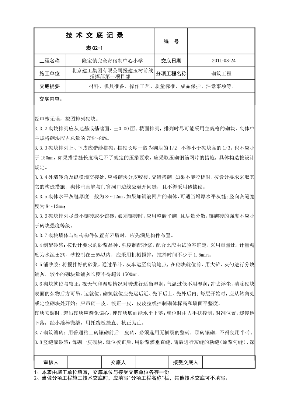 某小学砌筑工程技术交底--技术交底_第2页