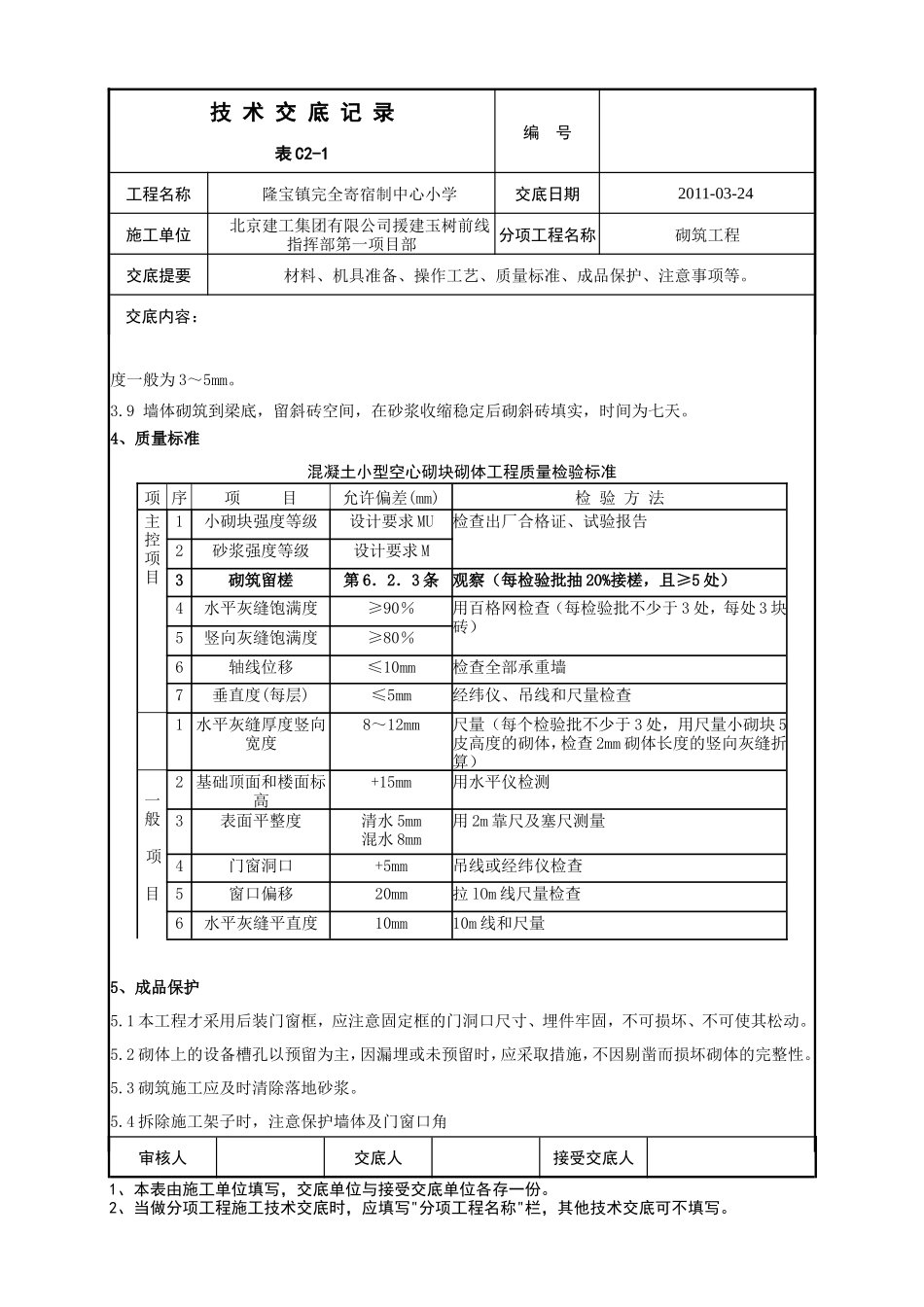 某小学砌筑工程技术交底--技术交底_第3页