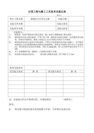 某学生公寓分项工程与施工工艺技术交底--技术交底