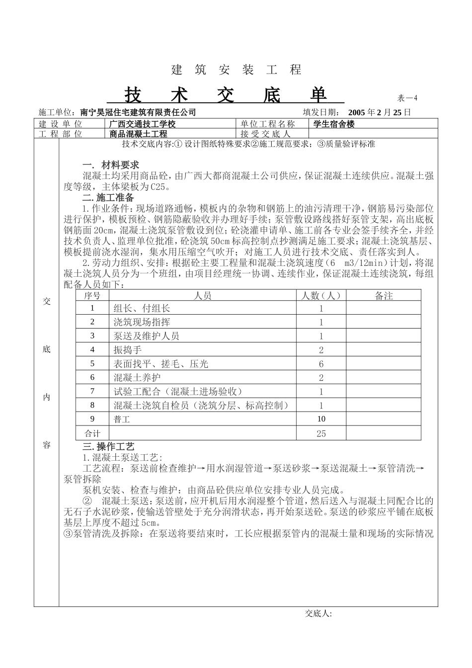 某学生宿舍楼商品混凝土工程技术交底单--技术交底_第1页
