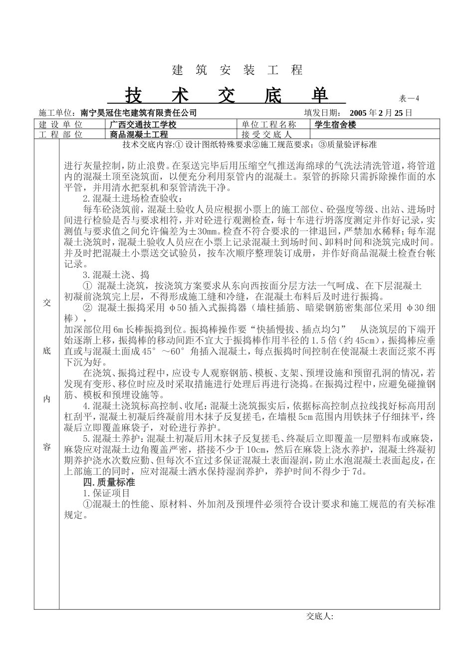 某学生宿舍楼商品混凝土工程技术交底单--技术交底_第2页