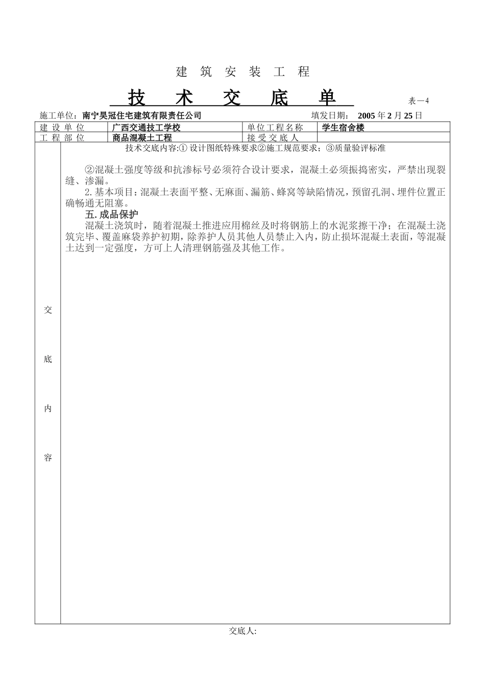 某学生宿舍楼商品混凝土工程技术交底单--技术交底_第3页