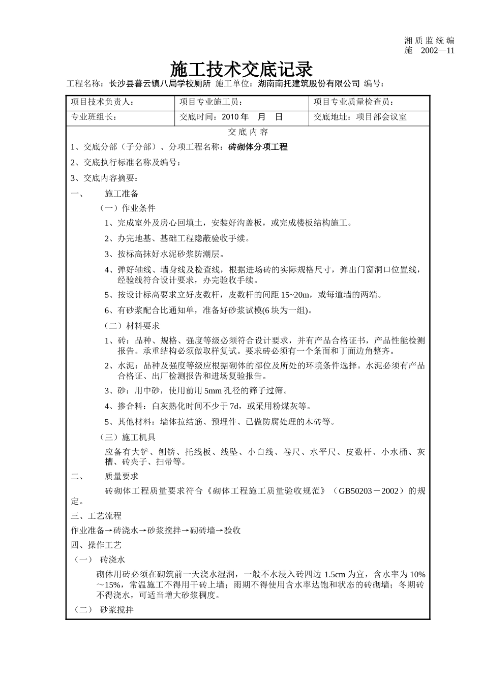 某学校厕所砖砌体分项工程施工技术交底--技术交底_第1页