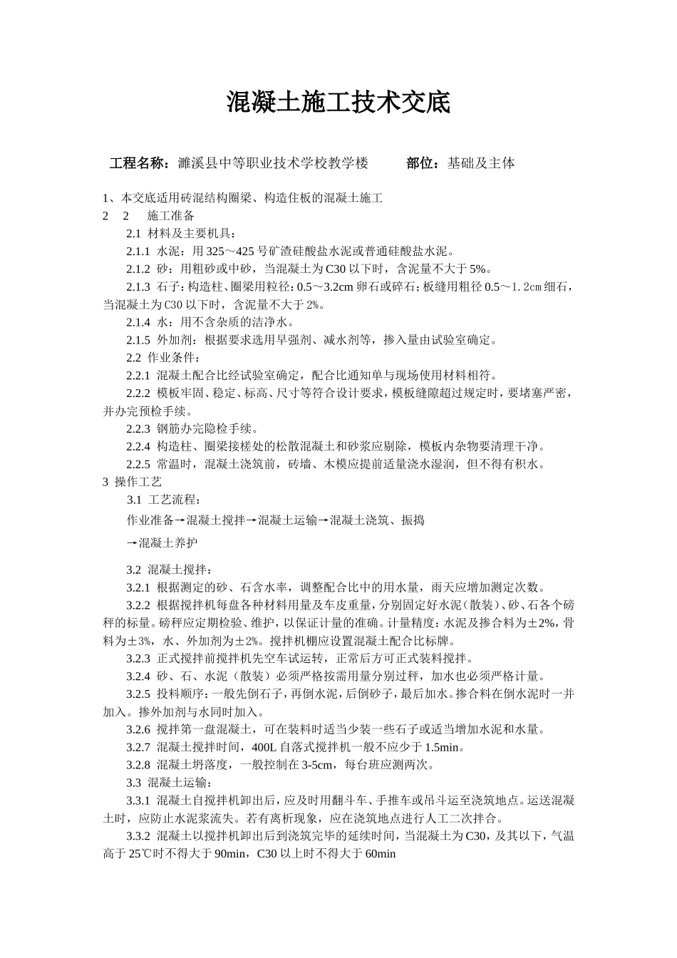 某学校教学楼混凝土施工技术交底--技术交底_第1页