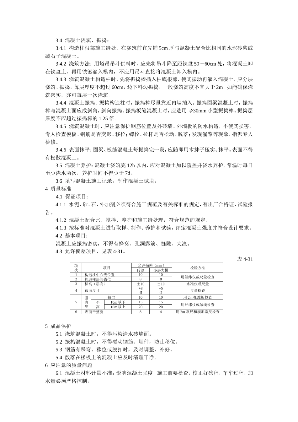 某学校教学楼混凝土施工技术交底--技术交底_第2页