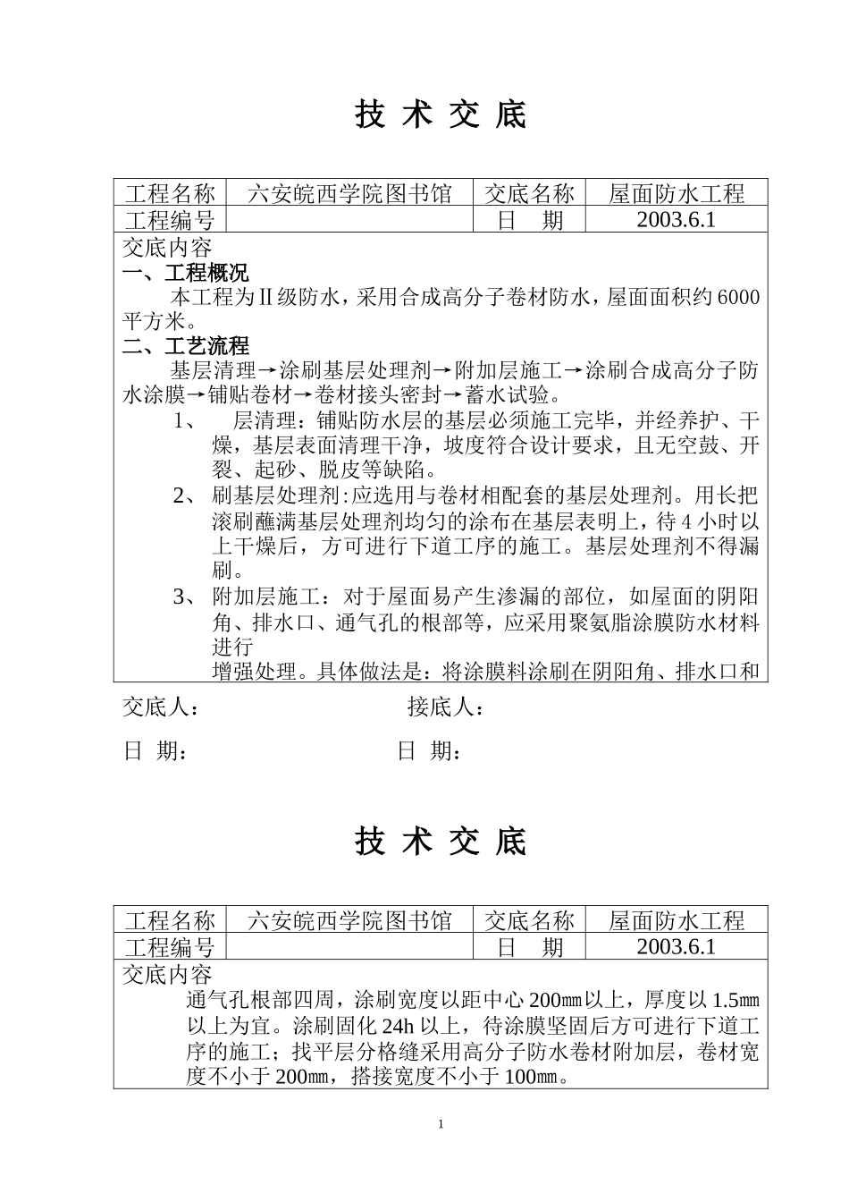 某学院图书馆屋面防水工程技术交底--技术交底_第1页