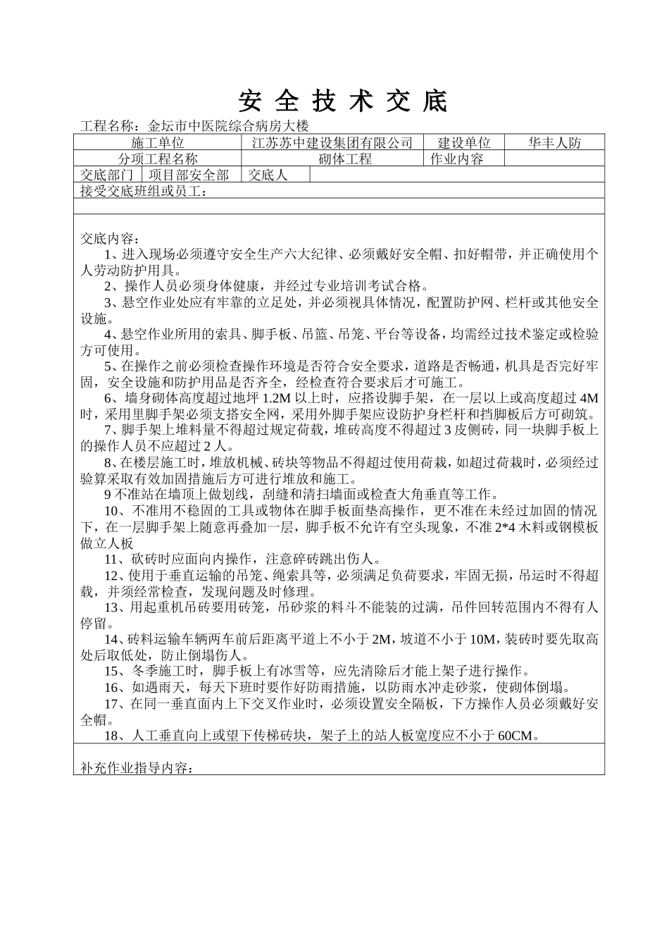 某医院病房大楼砌体工程安全技术交底--技术交底_第1页