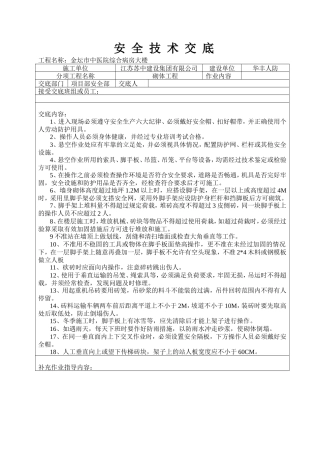 某医院病房大楼砌体工程安全技术交底--技术交底