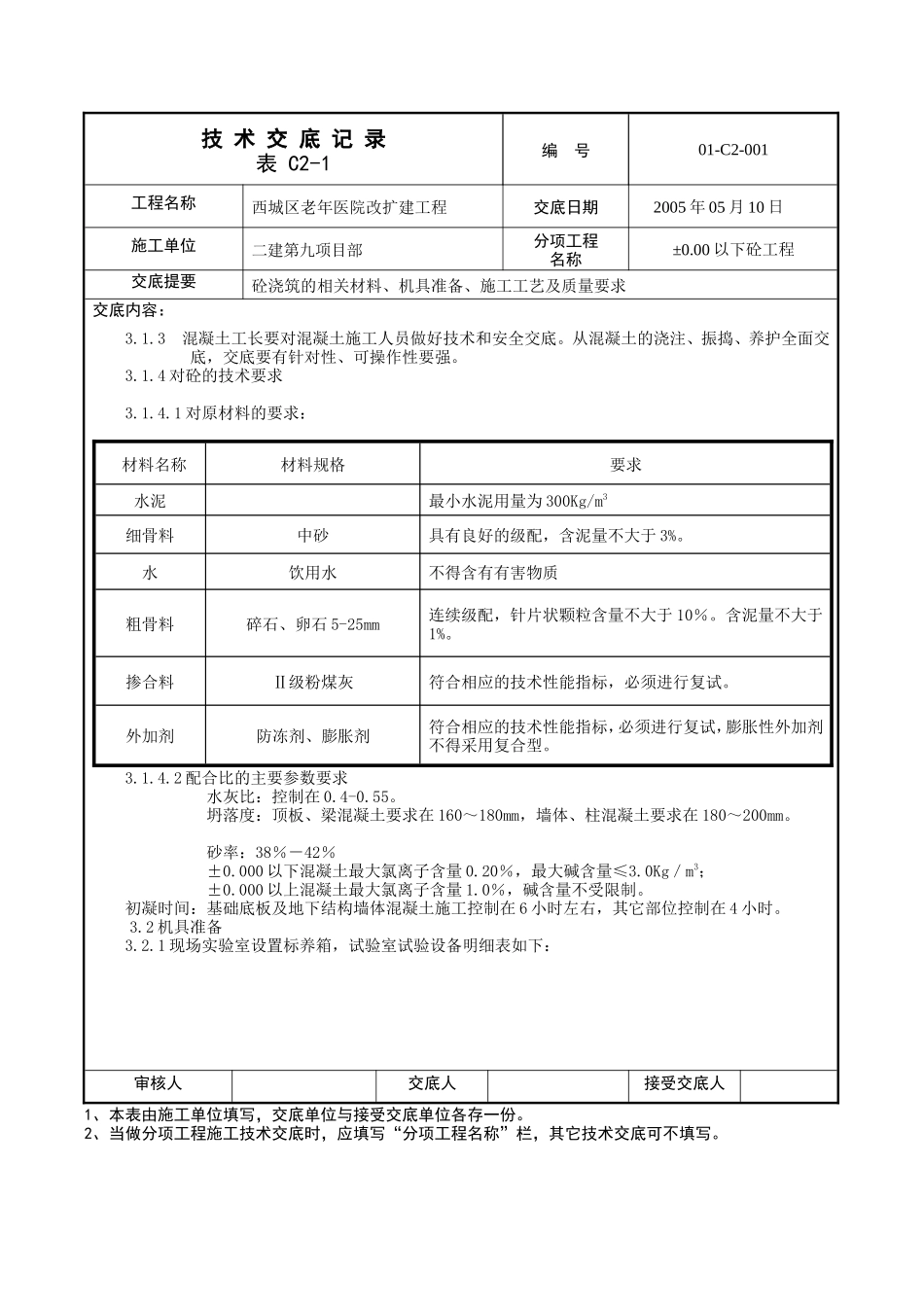 某医院改扩建工程混凝土技术交底--技术交底_第3页
