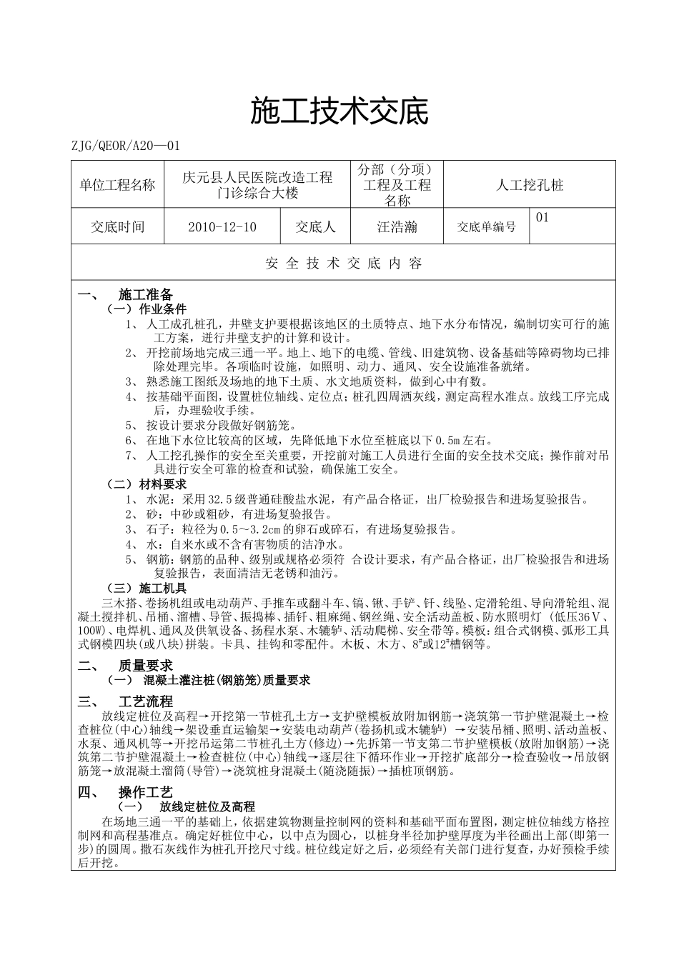 某医院改造工程人工挖孔桩施工技术交底--技术交底_第1页