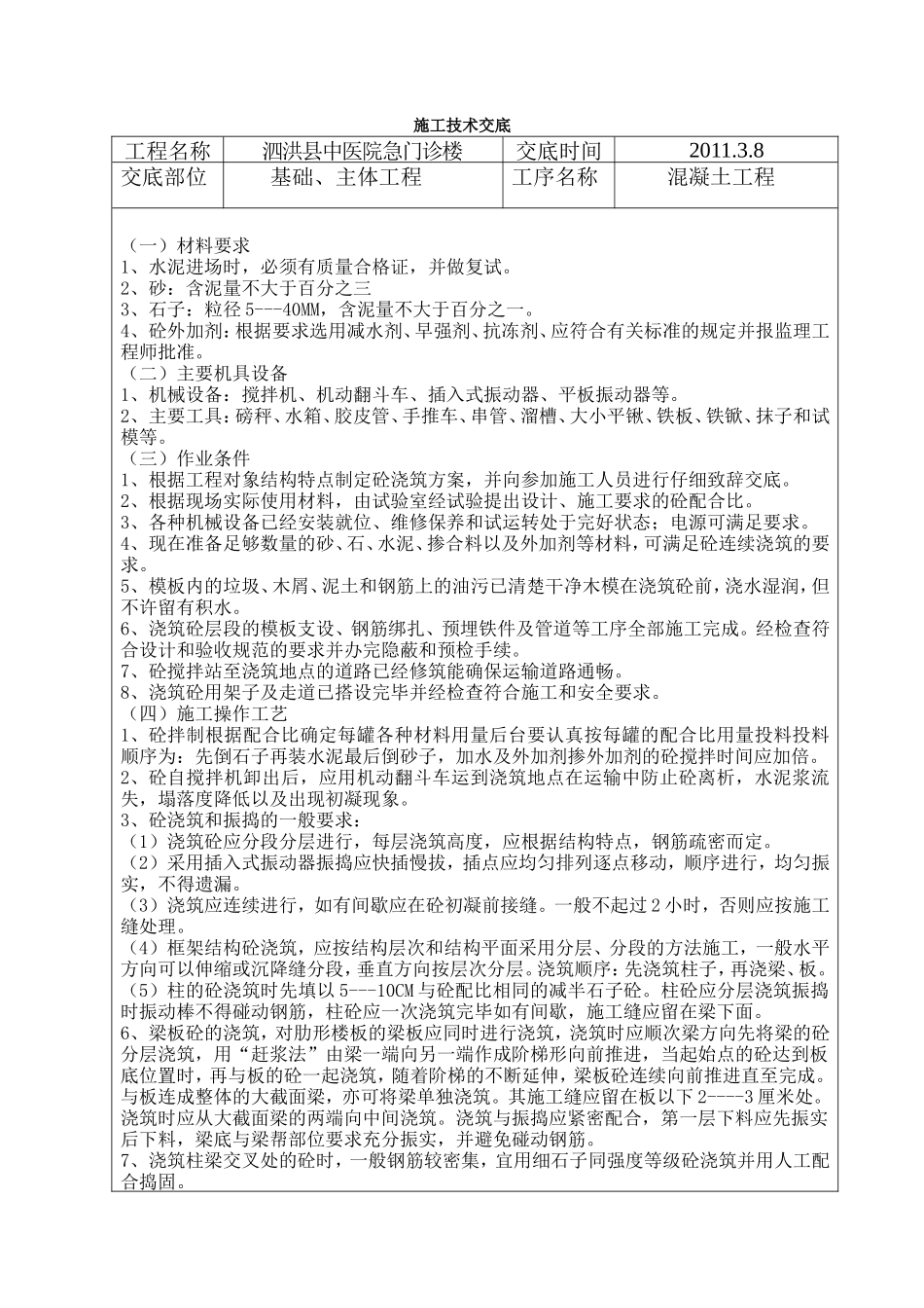 某医院急门诊楼混凝土工程施工技术交底--技术交底_第1页