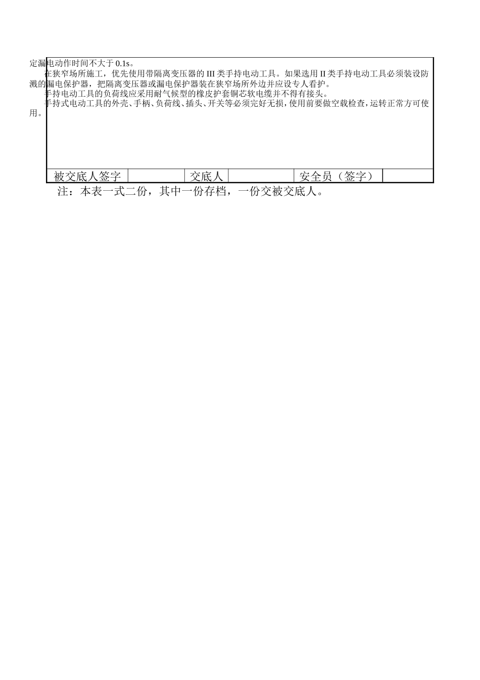 某医院门诊楼临时用电工程安全技术交底--技术交底_第3页