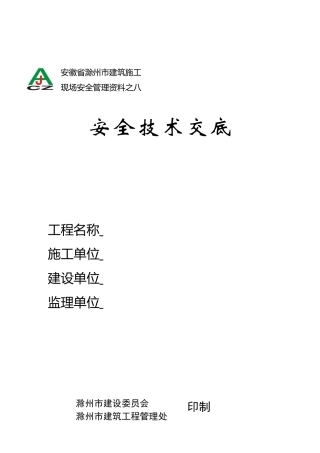 某医院门诊楼临时用电工程安全技术交底--技术交底