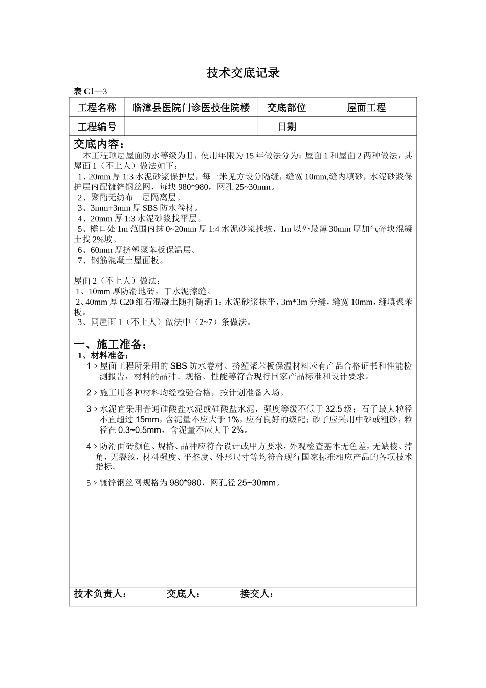 某医院门诊医技住院楼屋面工程技术交底--技术交底_第1页