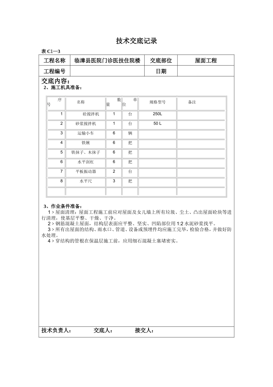某医院门诊医技住院楼屋面工程技术交底--技术交底_第2页
