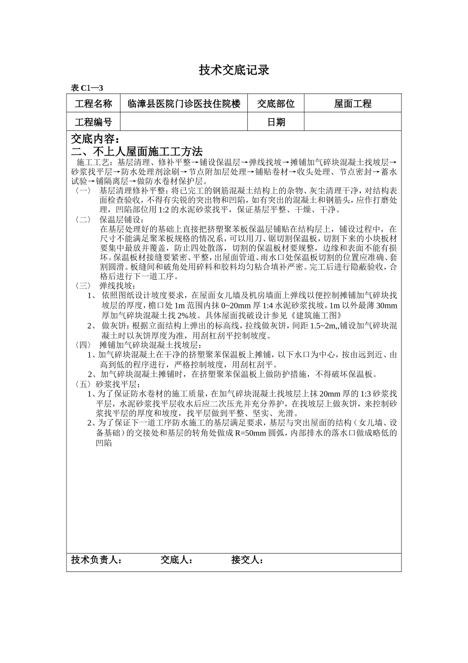 某医院门诊医技住院楼屋面工程技术交底--技术交底_第3页