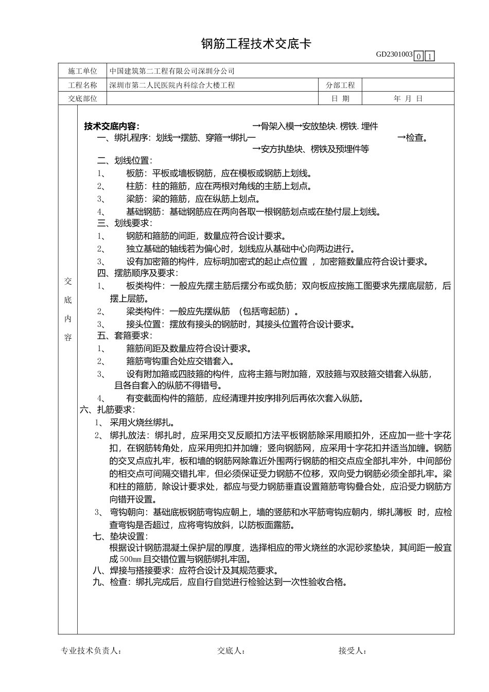 某医院内科综合大楼钢筋工程技术交底卡--技术交底_第1页