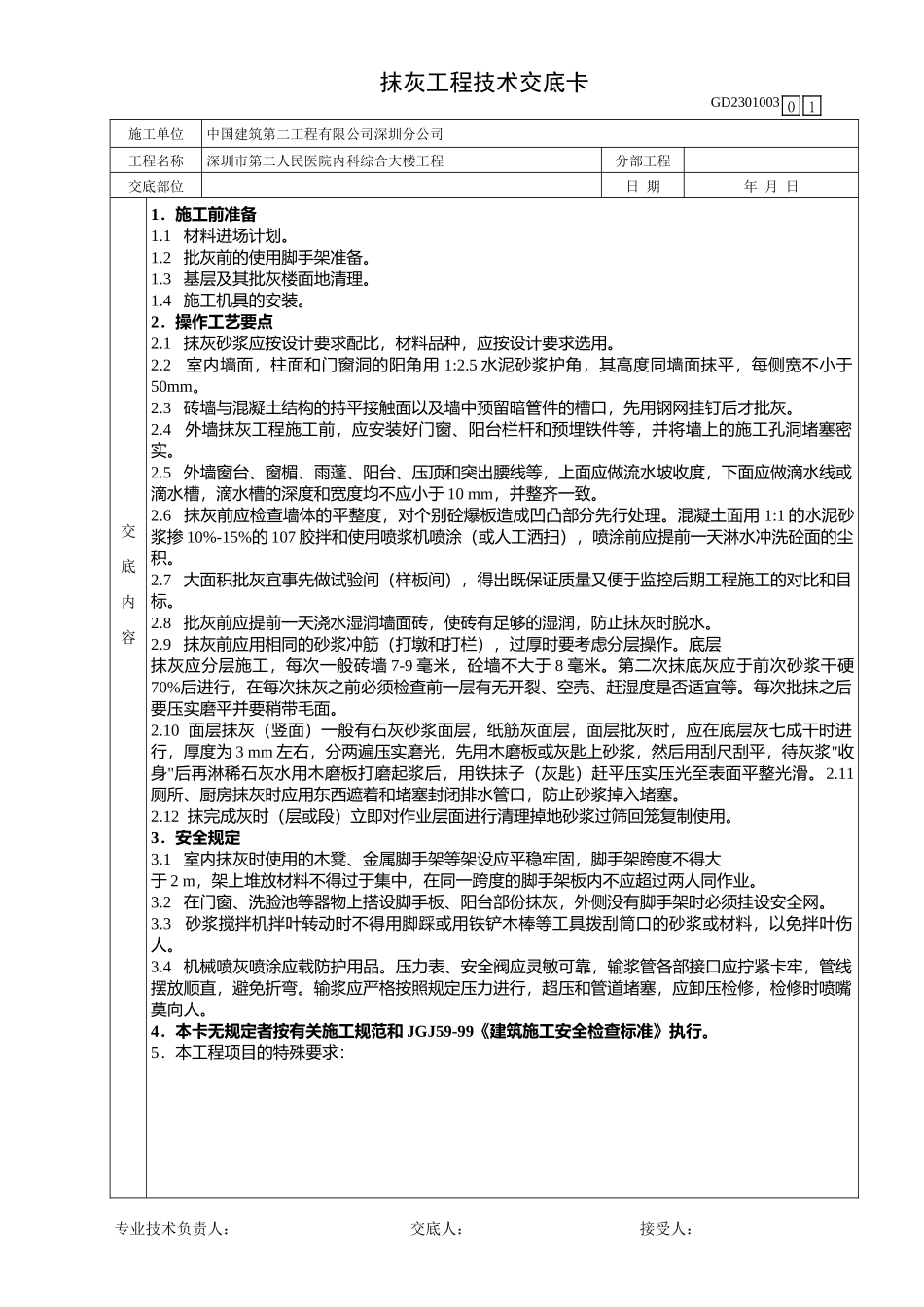 某医院内科综合大楼抹灰工程技术交底卡--技术交底_第1页