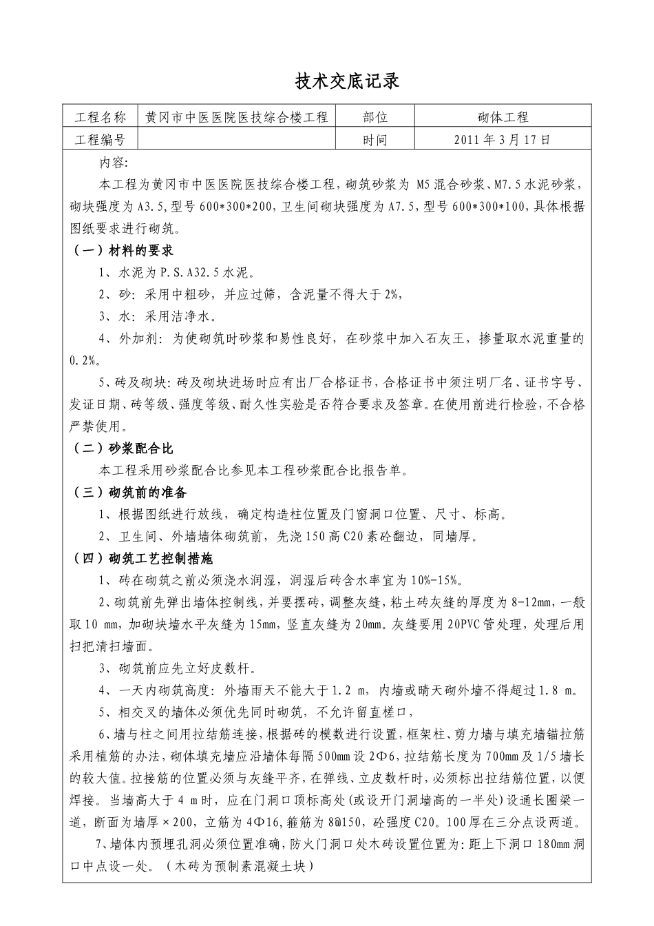某医院医技综合楼砌体工程技术交底--技术交底_第1页