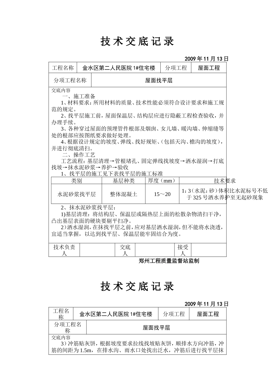某医院住宅楼屋面找平层技术交底--技术交底_第1页