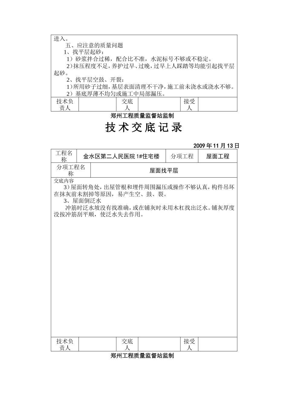 某医院住宅楼屋面找平层技术交底--技术交底_第3页