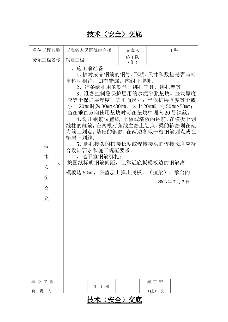 某医院综合楼工程技术（安全）交底--技术交底_第1页