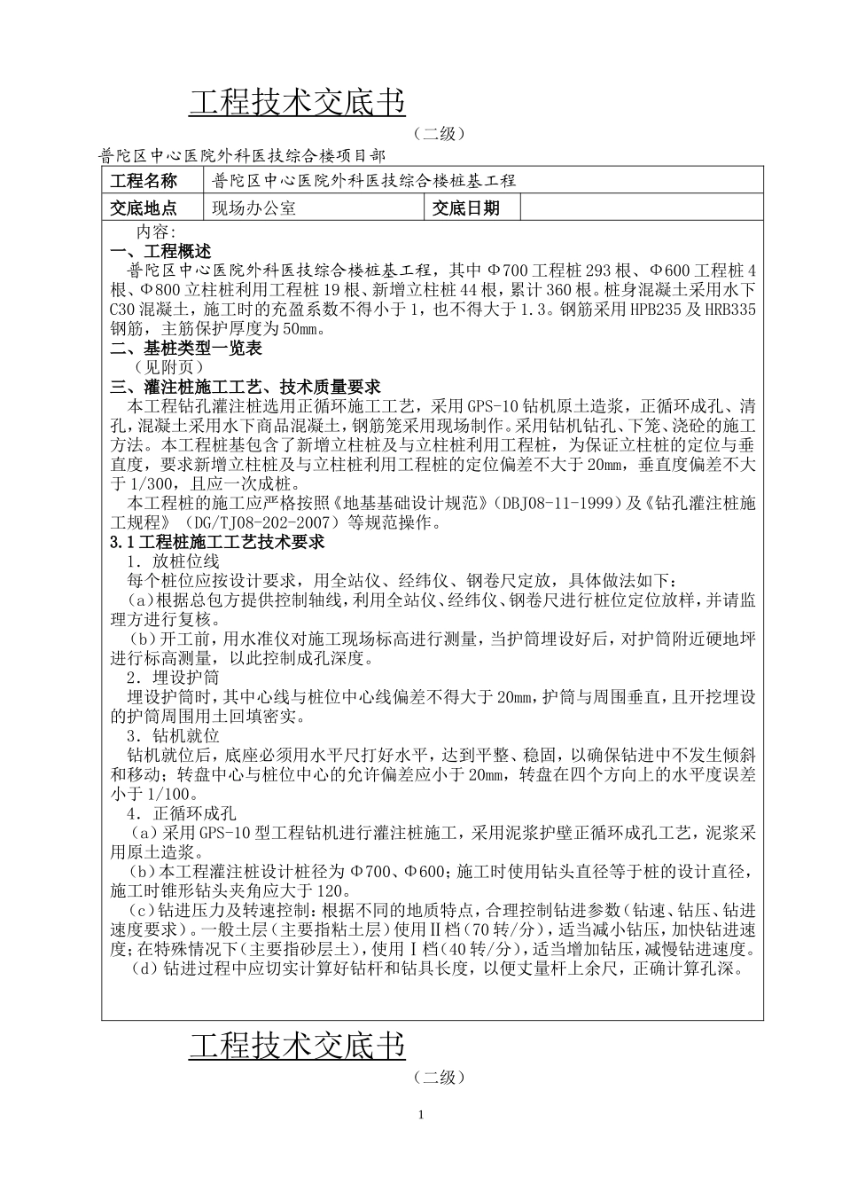 某医院综合楼桩基工程技术交底书--技术交底_第1页