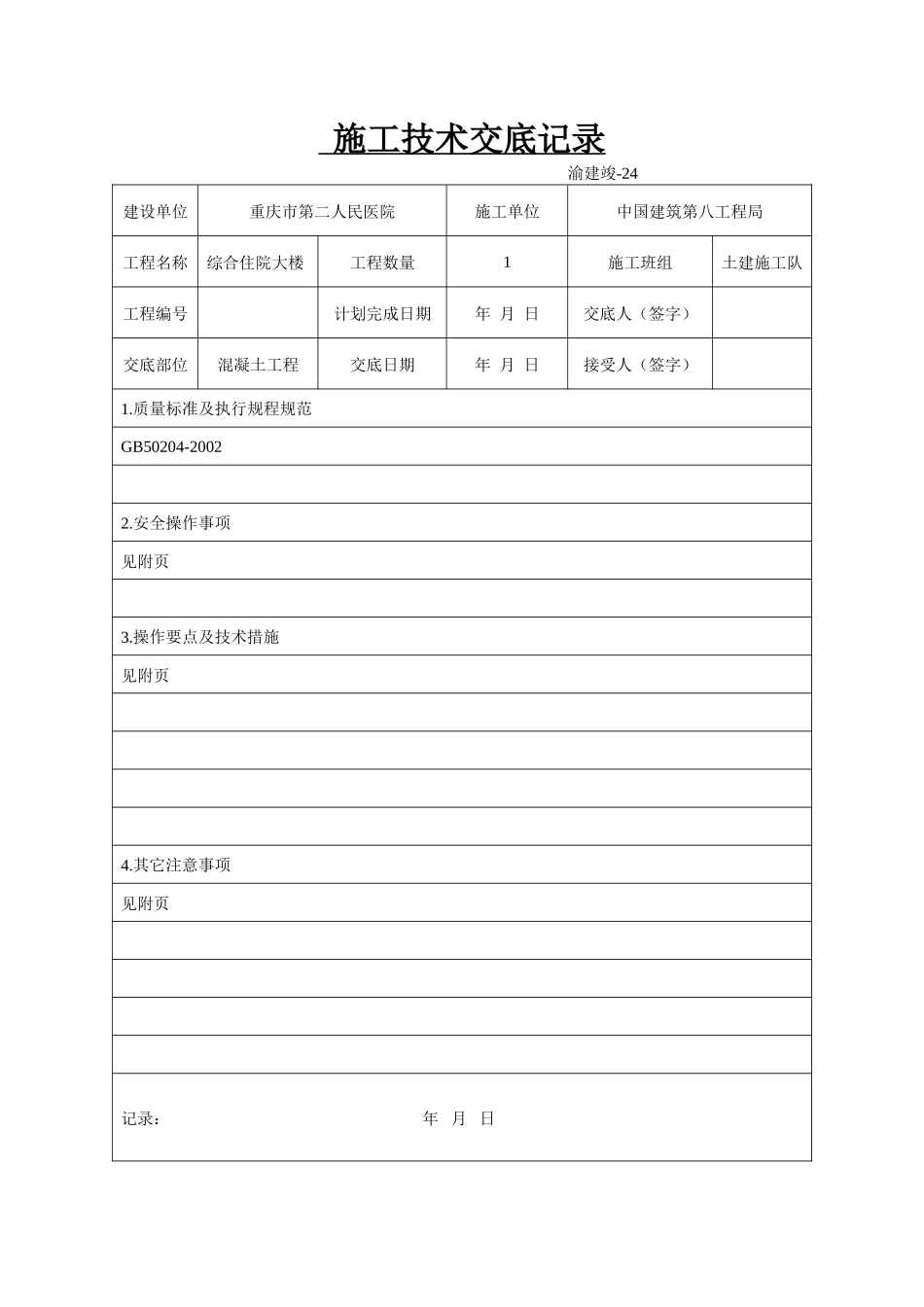 某医院综合住院大楼混凝土工程施工技术交底--技术交底_第1页