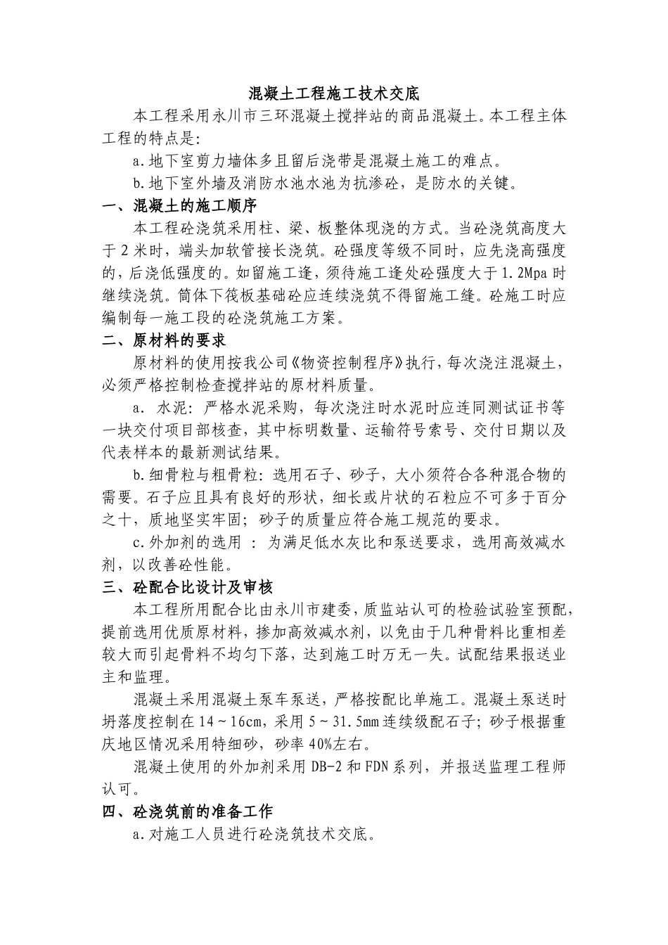 某医院综合住院大楼混凝土工程施工技术交底--技术交底_第2页