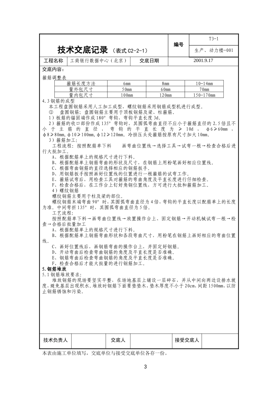 某银行数据中心生产、动力楼工程技术交底--技术交底_第3页