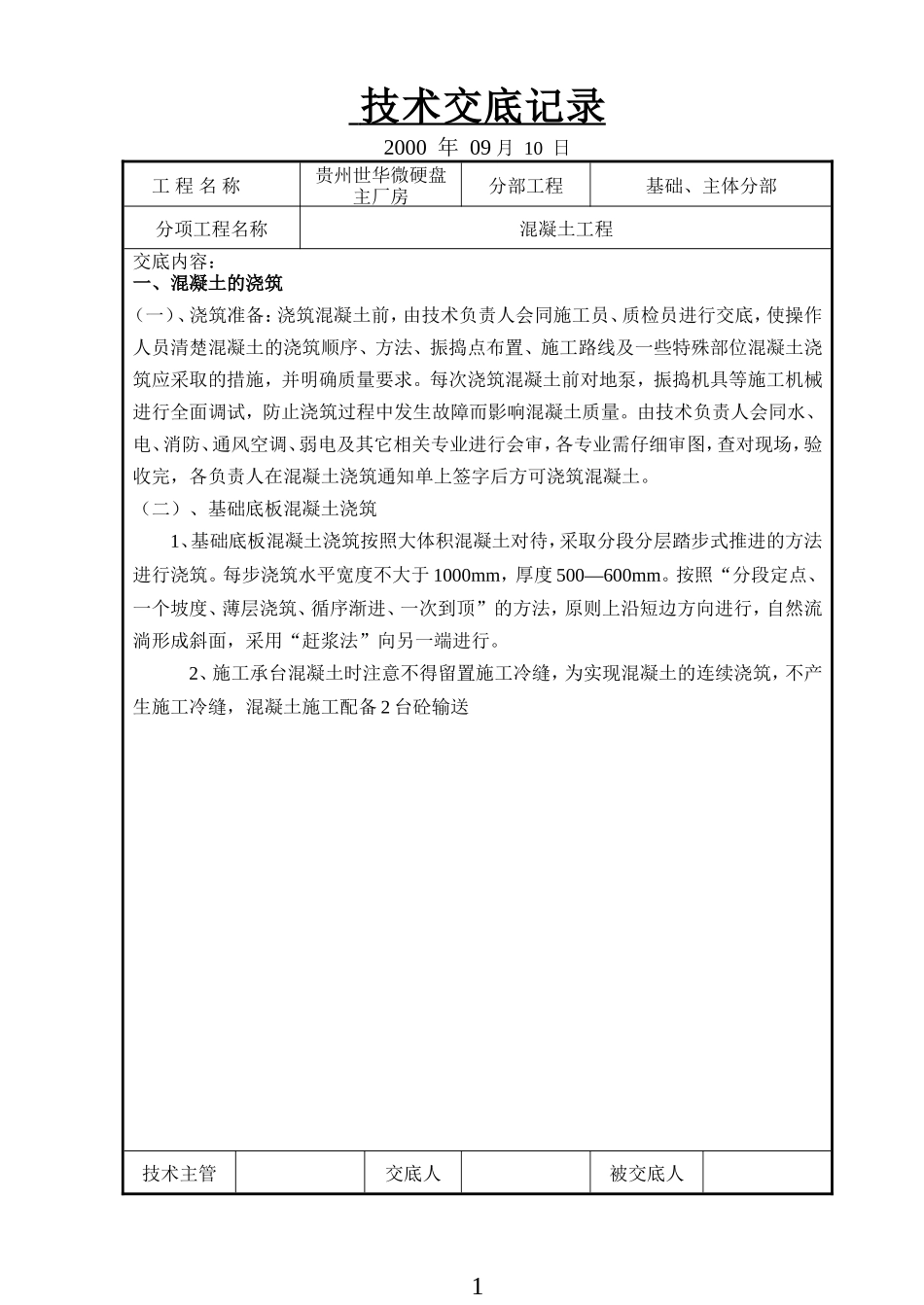 某硬盘主厂房混凝土工程技术交底--技术交底_第1页