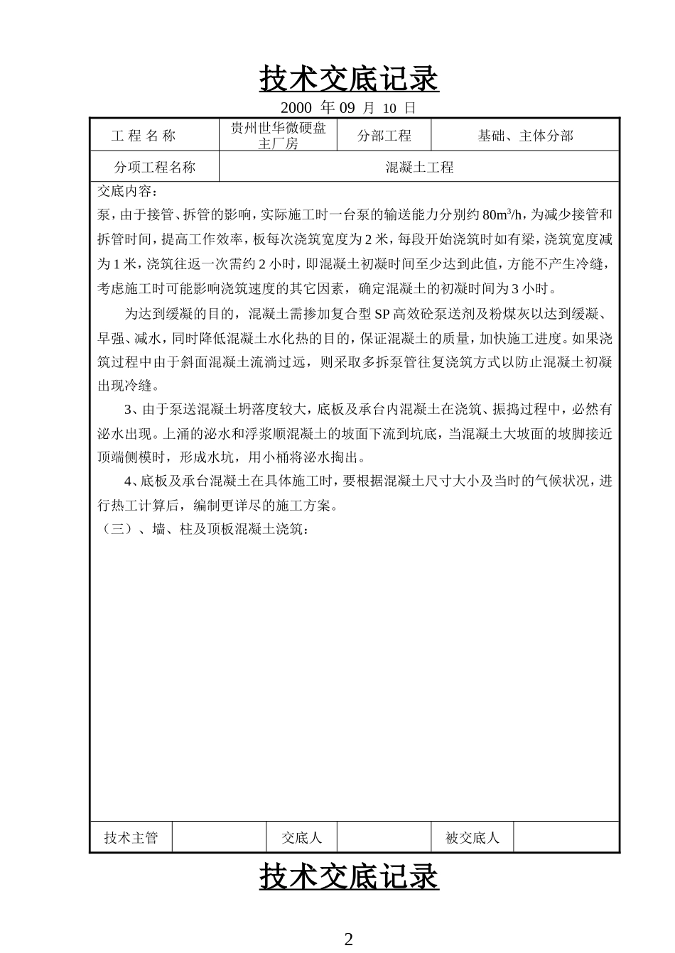 某硬盘主厂房混凝土工程技术交底--技术交底_第2页
