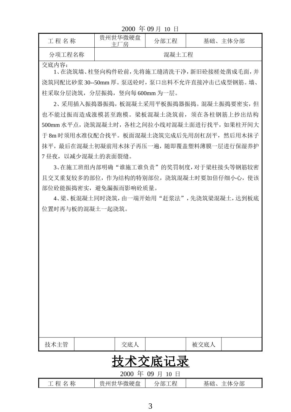 某硬盘主厂房混凝土工程技术交底--技术交底_第3页