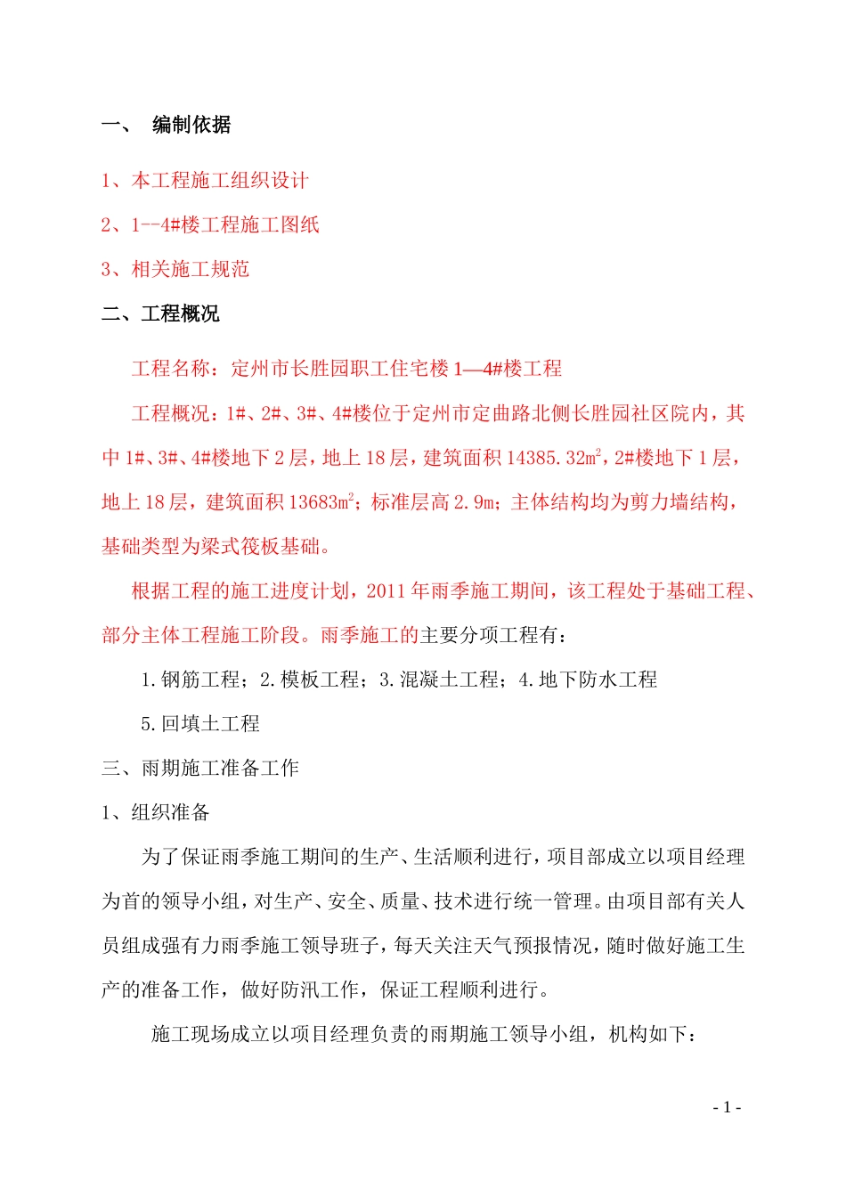 某职工住宅楼剪力墙结构混凝土施工技术交底--技术交底_第1页